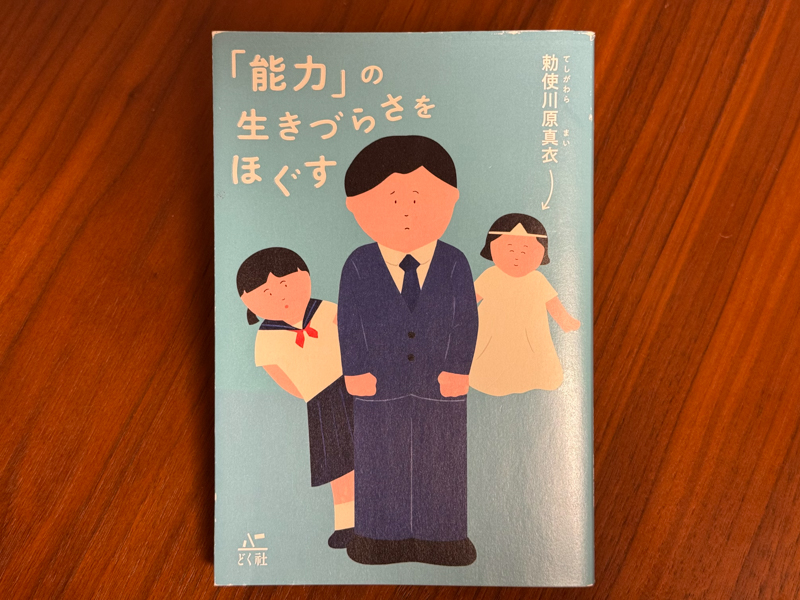 「能力」の生きづらさをほぐす（著: 勅使川原真衣）