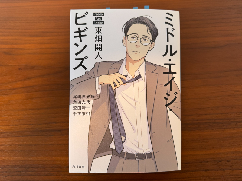 ミドル・エイジ・ビギンズ（著: 東畑開人）