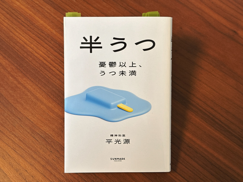半うつ（著: 平光源）