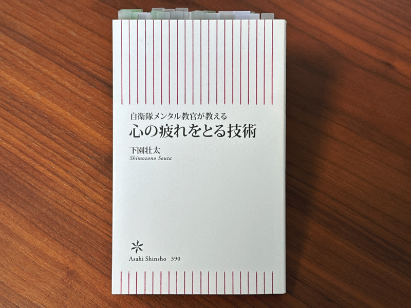 自衛隊メンタル教官が教える心の疲れをとる技術（著: 下園壮太）