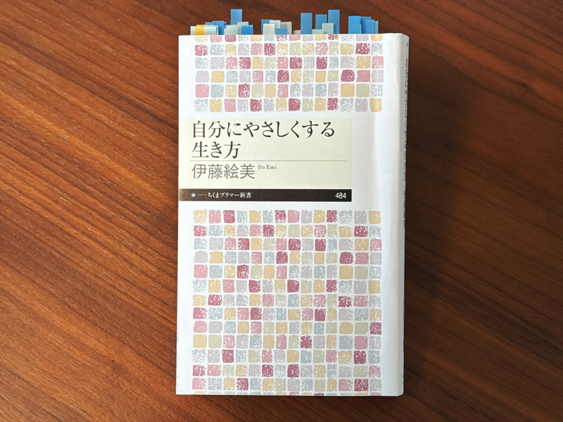 自分にやさしくする生き方（著: 伊藤絵美）