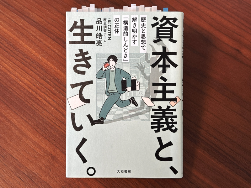 資本主義と生きていく（著: 品川皓亮）
